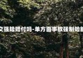 车辆单方事故交强险赔付吗-单方面事故强制险能赔自己的车吗