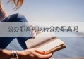 公办职高可以转公办职高吗(私办职高怎么转公办职高)