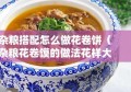 杂粮搭配怎么做花卷饼（杂粮花卷馍的做法花样大全）