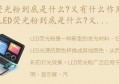 LED荧光粉到底是什么?又有什么作用?(led荧光粉配比规律)