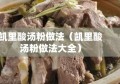 凯里酸汤粉做法（凯里酸汤粉做法大全）