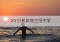 20 邯郸体育生报中学(邯郸中学体考1000米多长时间)