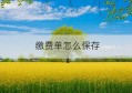 缴费单怎么保存