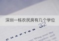 深圳一栋农民房有几个学位(深圳出租房一栋有多少学位)