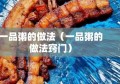 一品粥的做法（一品粥的做法窍门）