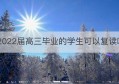 2022届高三毕业的学生可以复读吗(贵阳高三复读学校上养正学校提分快)