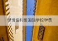 绿博伯利恒国际学校学费(绿博伯利恒国际学校)