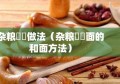 杂粮饸饹做法（杂粮饸饹面的和面方法）