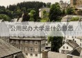 公用民办大学是什么意思(公办民营大学是啥意思)