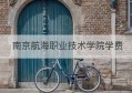 南京航海职业技术学院学费(南京航空航空航天大学金城学院学费多少钱)