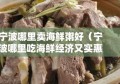 宁波哪里卖海鲜粥好（宁波哪里吃海鲜经济又实惠）