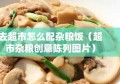 去超市怎么配杂粮饭（超市杂粮创意陈列图片）