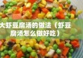 大虾豆腐汤的做法（虾豆腐汤怎么做好吃）