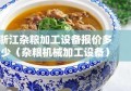 浙江杂粮加工设备报价多少（杂粮机械加工设备）