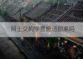 网上交的学费能退回来吗(网上交的学费能退回来吗怎么查)