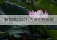 教育部2022民办高中新政策(教育部私立高中政策文件)