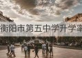 衡阳市第五中学升学率(衡阳市第五中学升学率多少)