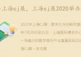 上海cj展2020举办时间