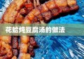 花蛤炖豆腐汤的做法