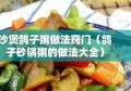 沙煲鸽子粥做法窍门（鸽子砂锅粥的做法大全）