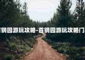 首钢园游玩攻略-首钢园游玩攻略门票