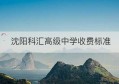 沈阳科汇高级中学收费标准