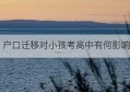 户口迁移对小孩考高中有何影响(小孩户口迁移手续流程2022年)