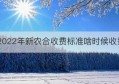 2022年新农合收费标准啥时候收费(2022年新农合截止时间)