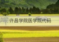 许昌学院医学院代码