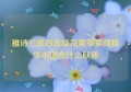 雅诗兰黛白金级花菁萃紧颜精华水适合什么肤质