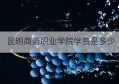 昆明商务职业学院学费是多少(昆明卫生职业学院学费一年多少)