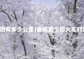 曲靖到个旧有多少公里(曲靖到个旧火车时刻表查询)