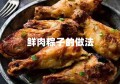 鲜肉粽子的做法