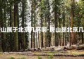 房山属于北京几环啊-房山是北京几环