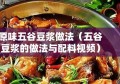 原味五谷豆浆做法（五谷豆浆的做法与配料视频）