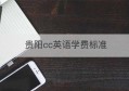 贵阳cc英语学费标准