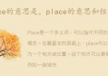 place的意思和组词(place意思和例句)