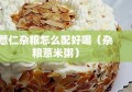 薏仁杂粮怎么配好喝（杂粮薏米粥）