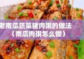 老南瓜蔬菜猪肉粥的做法（南瓜肉粥怎么做）