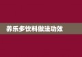 养乐多饮料做法功效