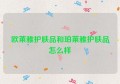 欧莱雅护肤品和珀莱雅护肤品怎么样