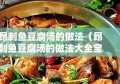 昂刺鱼豆腐汤的做法（昂刺鱼豆腐汤的做法大全宝宝辅食）