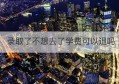 录取了不想去了学费可以退吗(被录取后不想去读可以要求学校退档吗)