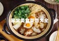 家常美食菜谱大全