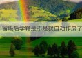 留级后学籍是不是就自动作废了(大专快毕业可不可以留级)