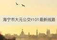 海宁市大元公交t101最新线路