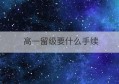 高一留级要什么手续(小学留级需要什么手续)