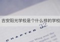 吉安阳光学校是个什么样的学校(西昌阳光学校)