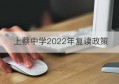 上蔡中学2022年复读政策(上蔡中学复读招生)