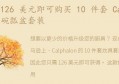 126 美元即可购买 10 件套 Calphalon 锅碗瓢盆套装